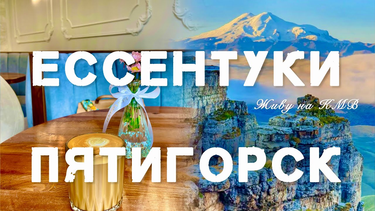 Живу на КМВ! Ессентуки и Пятигорск!