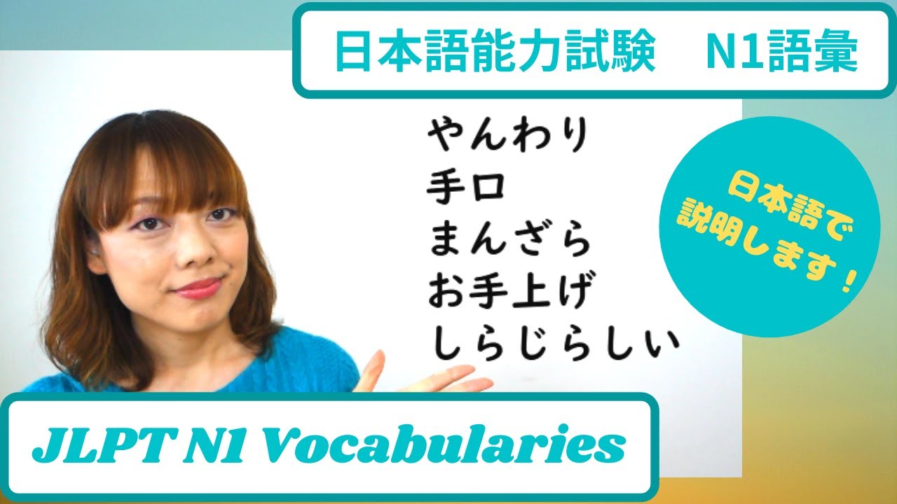 JLPT N1 Vocabularies　 日本語能力試験　1級　 語彙レッスン　やんわり　手口　まんざら　お手上げ　しらじらしい