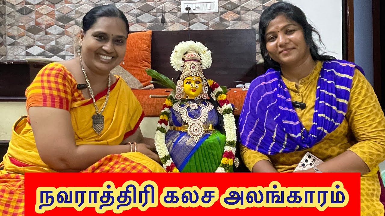 நவராத்திரி கலச அலங்காரம் Mrs Anitha #nandhinisvibes #navaratri #golubommai #alankaram #kalasam