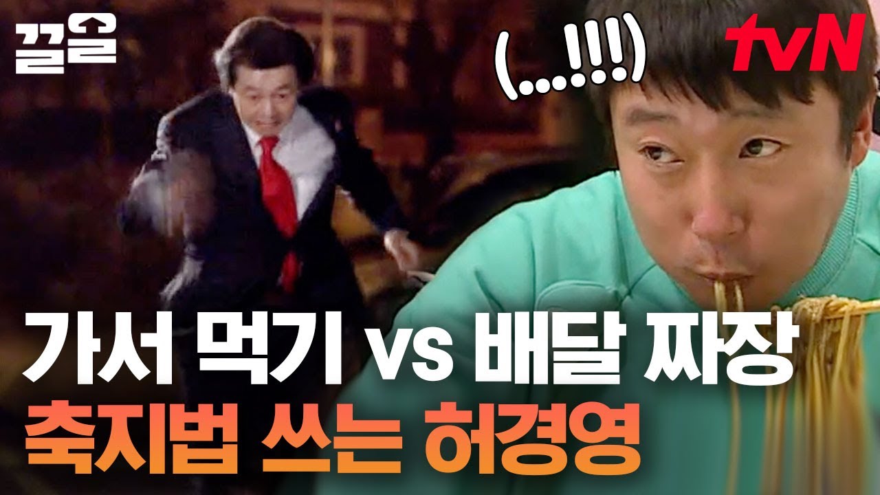 축지법 못 따라올까 봐 VJ 걱정하는 허경영🏃‍♂ 이것은 짜장면 먹기 대결인가 웃참 대결인가 | 세얼간이