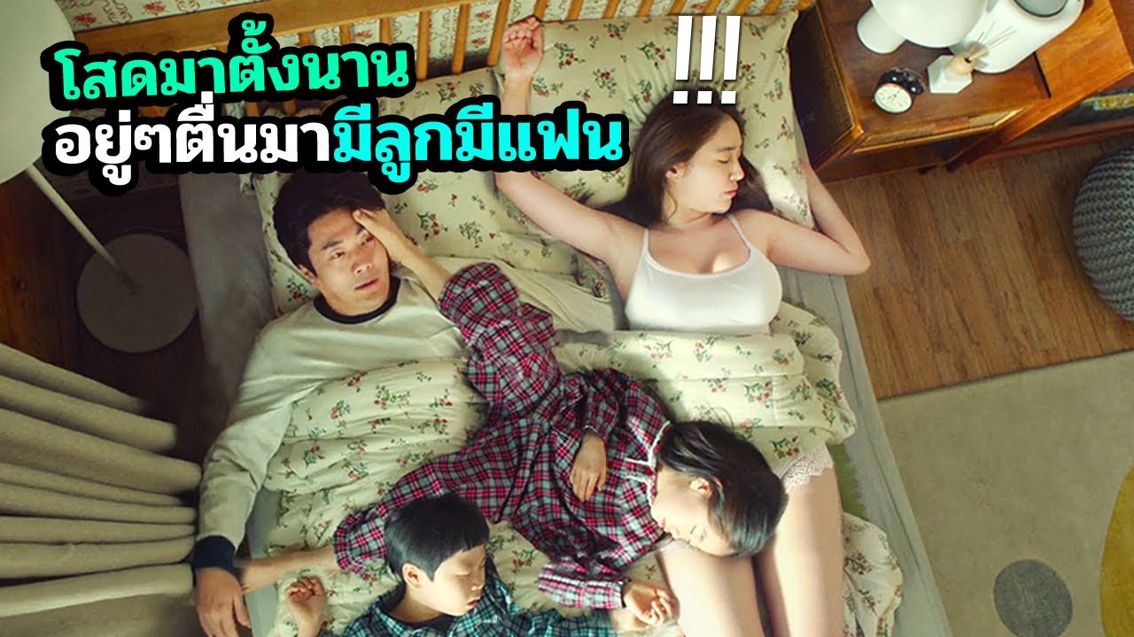หนุ่มโสดช็อก! อยู่ๆมีลูกมีแฟน..ในชั่วข้ามคืน สปอยหนัง Switch