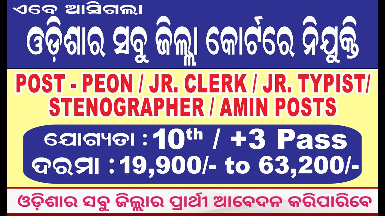 All Odisha District Court Recruitment 2025 ! Apply for Clerk, Typist & Steno Post ! Odisha Job House