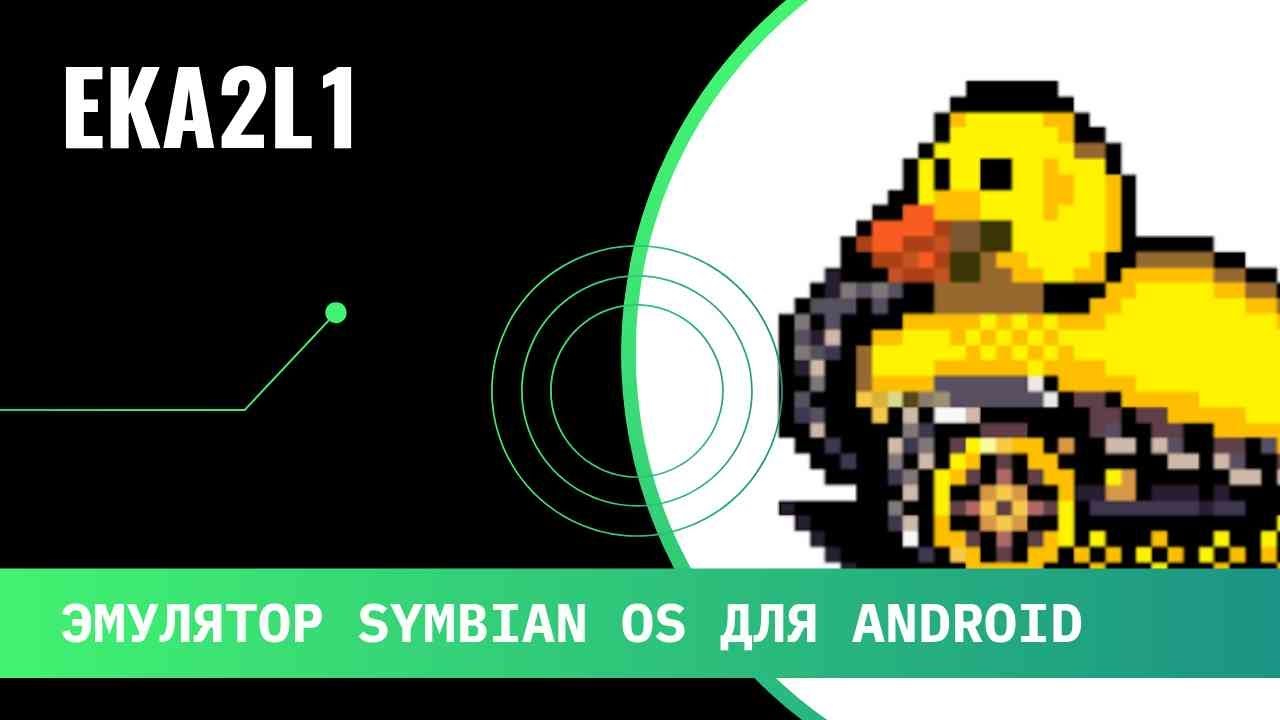 EKA2L1 - Эмулятор Symbian OS на Android [Перезалив#2020]