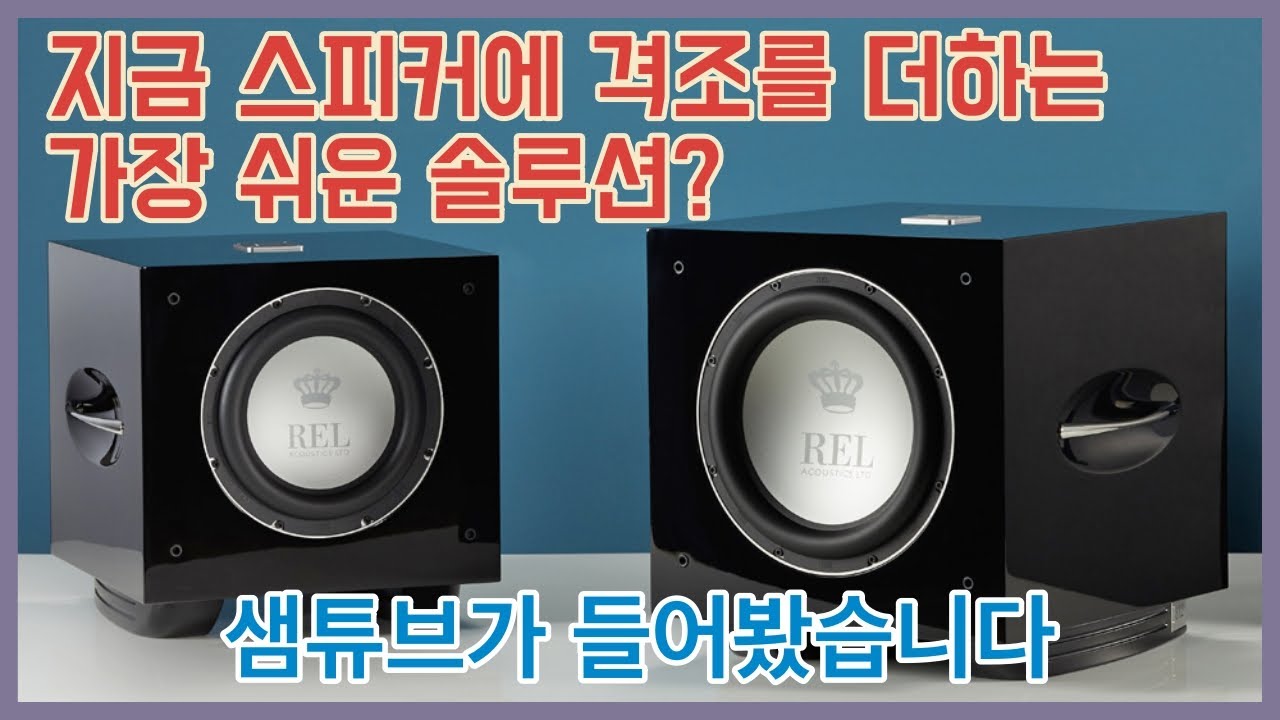 서브우퍼의 본편에 진입할 때 - REL S510 & S812 형제를 들어봤습니다.