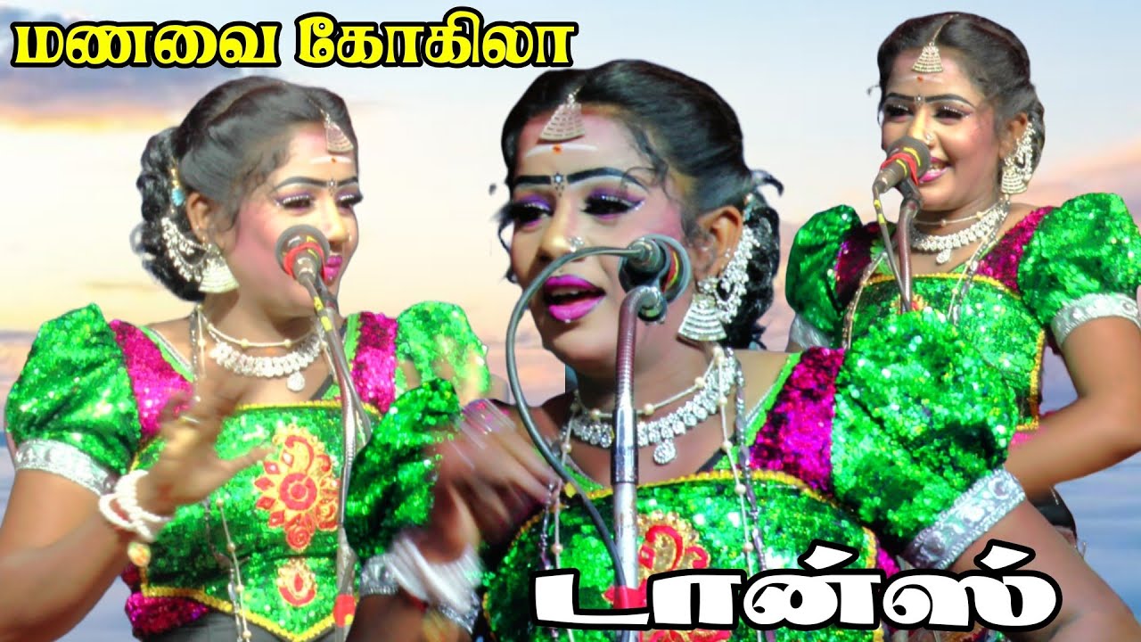 மணவை கோகிலா டான்ஸ் | ஸ்ரீ வள்ளி திருமண நாடகம்
