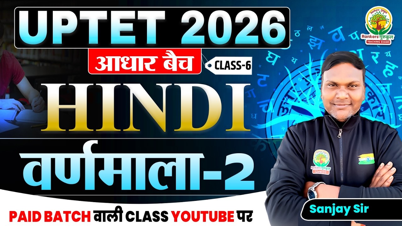 वर्णमाला Part-2 | UPTET 2026 Hindi Class | आधार बैच Class-6 | स्वर और व्यंजन वर्गीकरण | Sanjay Sir