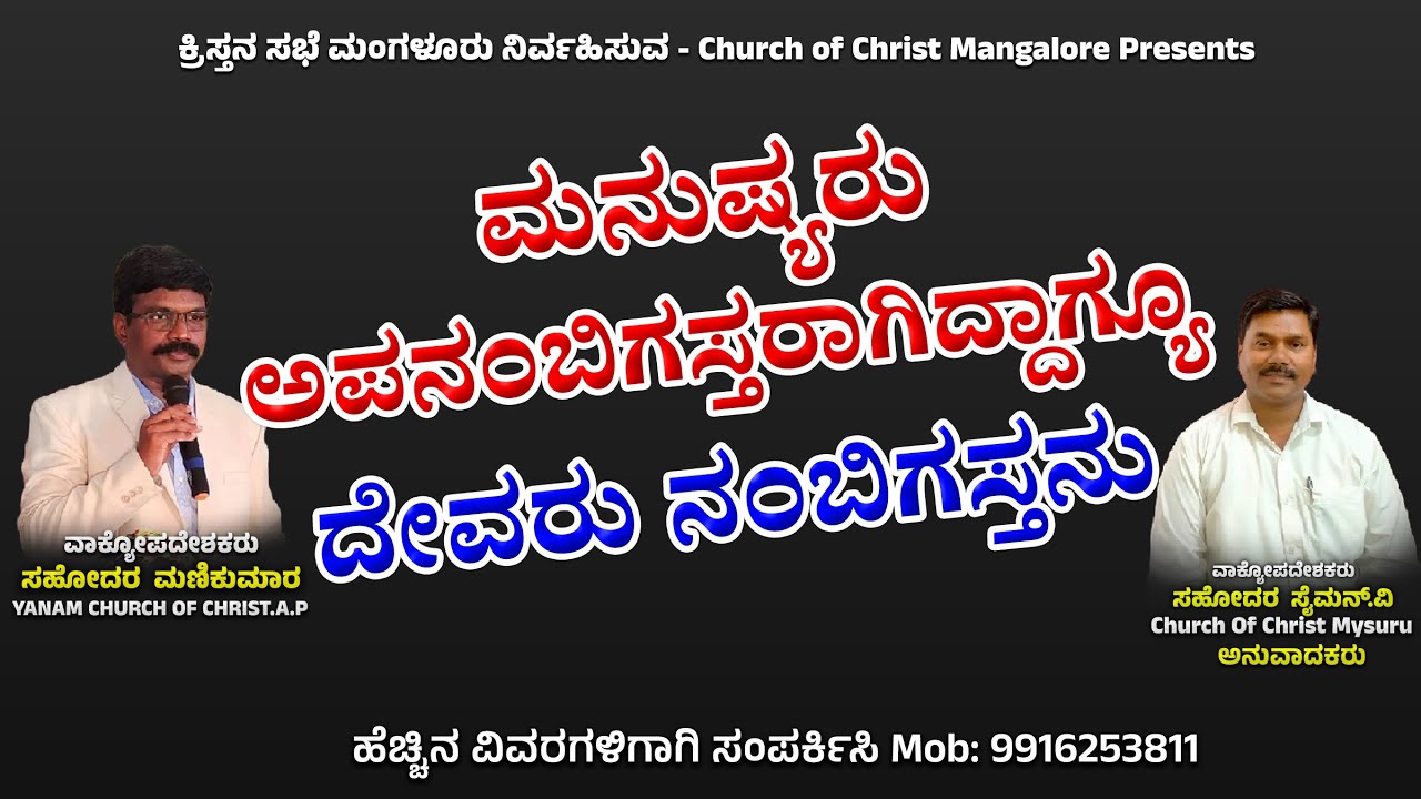 ಮನುಷ್ಯರು ಅಪನಂಬಿಗಸ್ತರಾಗಿದ್ದಾಗ್ಯೂ ದೇವರು ನಂಬಿಗಸ್ತನು #churchofchrist #kannada #telugu