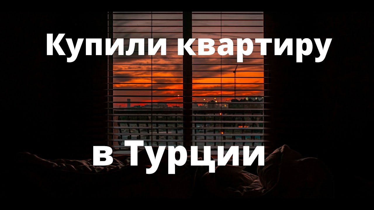 Недвижимость в Турции | Купили квартиру в Алании