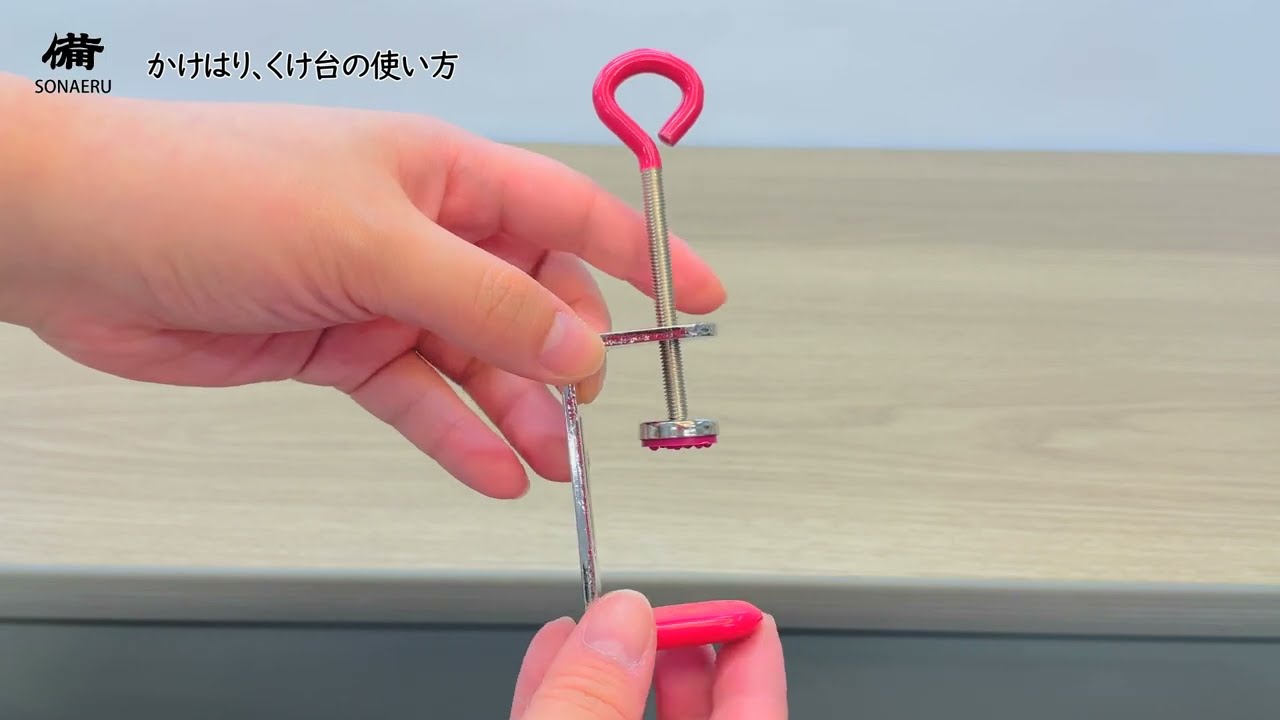 備 かけはり、くけ台の使い方