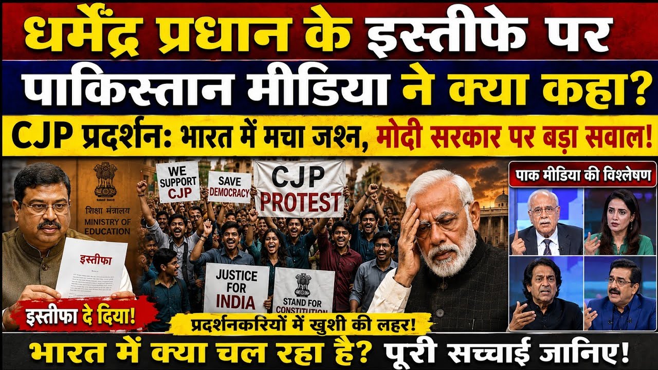 Pakistan Media Reaction on Dharmendra Pradhan's Resignation | CJP Protest | Latest Hindi News