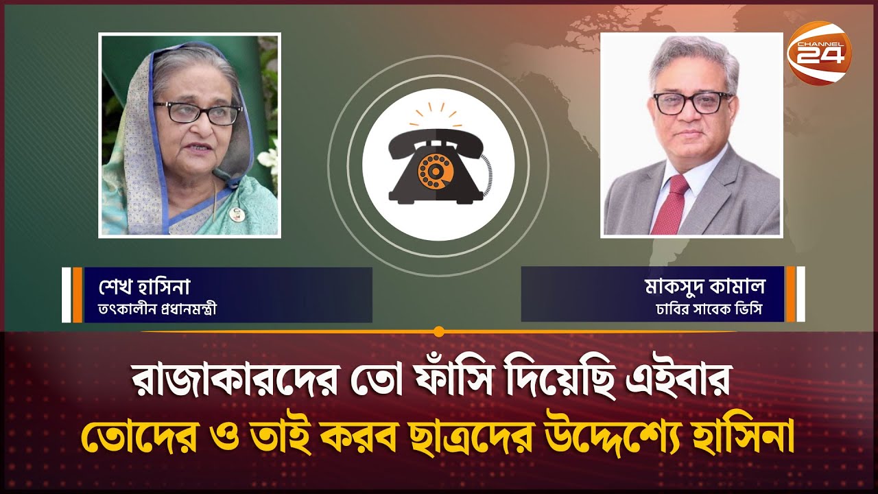 জুলাই আন্দোলনের সময় ঢাবির সাবেক ভিসি মাকসুদ কামালের সঙ্গে যে কথা হয়েছিলো শেখ হাসিনার | Sheikh Hasina