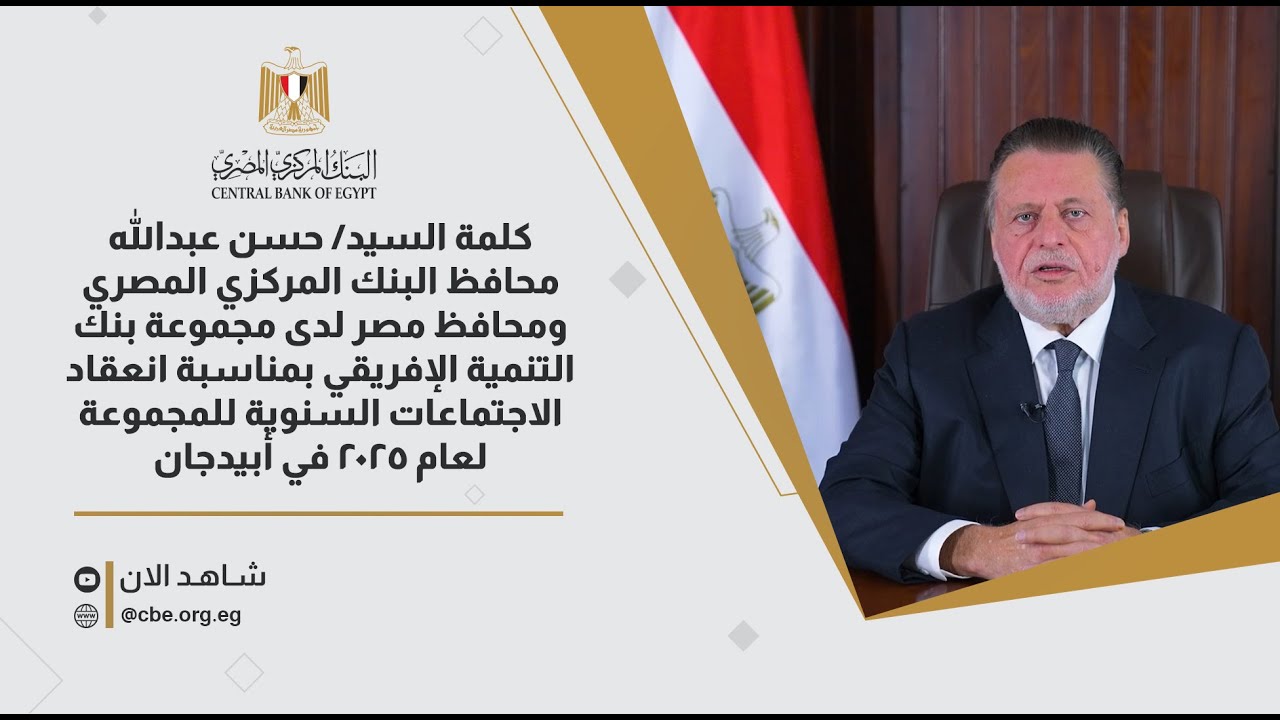 كلمة السيد/حسن عبدالله محافظ البنك المركزي المصري بمناسبة الاجتماعات السنوية لمجموعة AfDB 2025