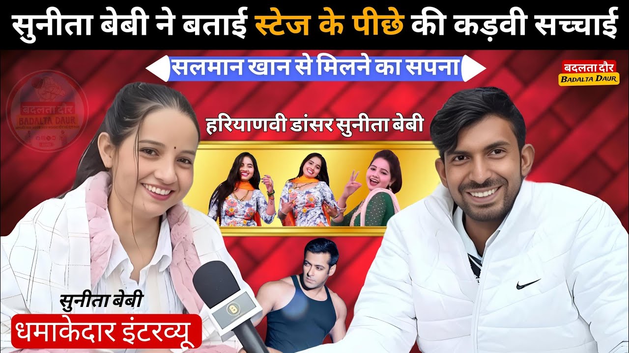 सुनीता बेबी || Exclusive interview || हरियाणवी डांसर ने बताई स्टेज के पीछे की कड़वी सच्चाई