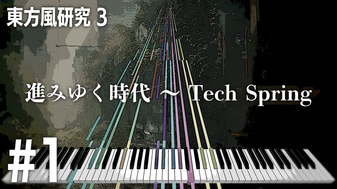 【東方再翻訳】進みゆく時代 ～ Tech Spring／東方風研究 vol.3 〜 Smells Like Beer. #1