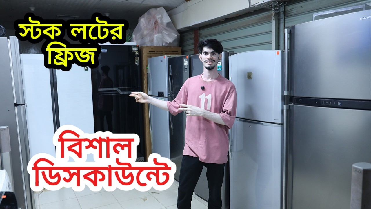 বিশাল ডিসকাউন্টে স্টক লটের ফ্রিজ