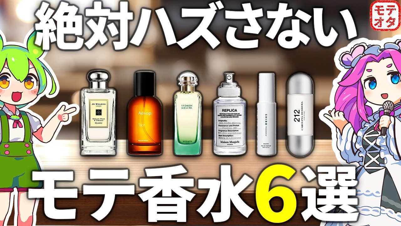 【女子ウケ抜群】絶対ハズさないメンズの人気モテ香水6選【ずんだもん&四国めたん解説】