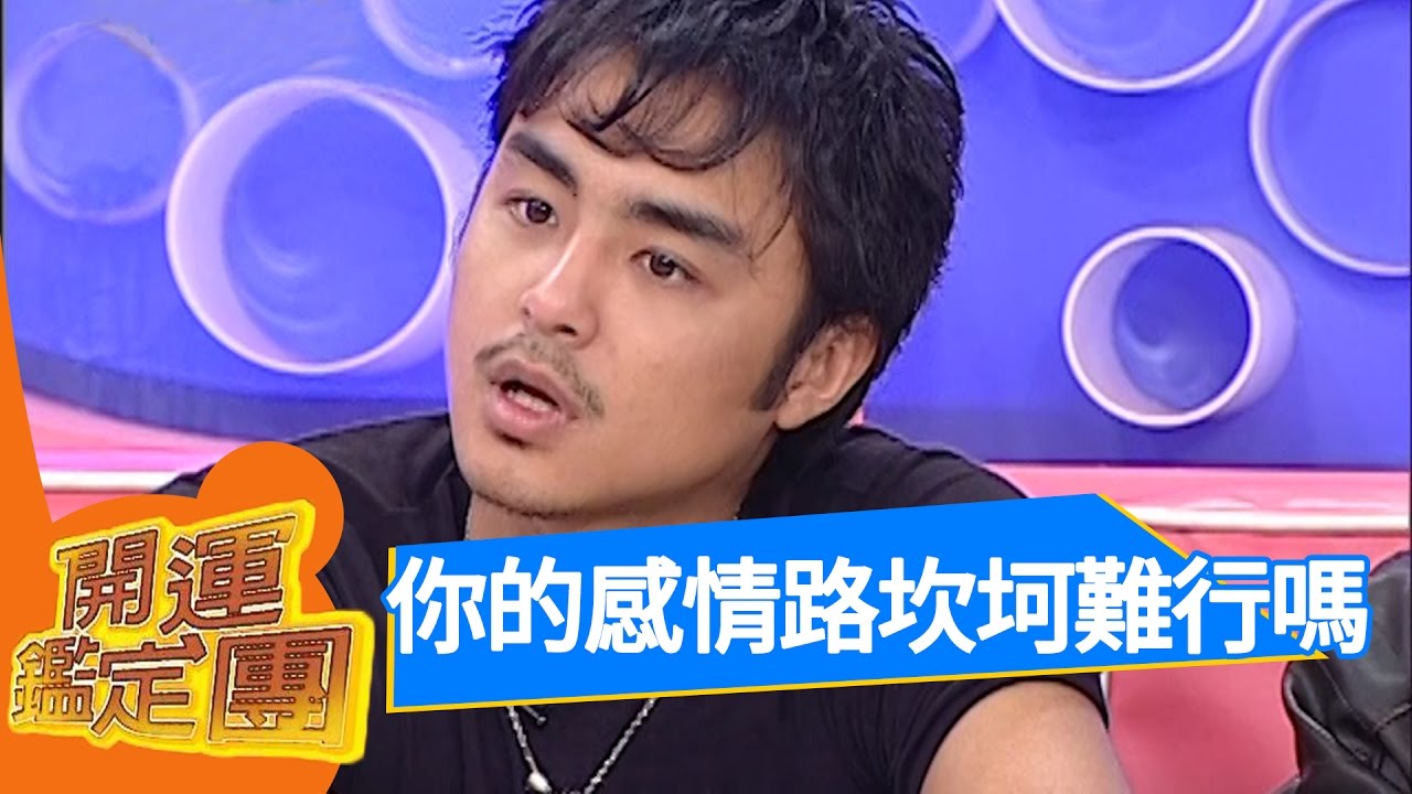我的家庭真可愛  明道 黃玉榮 開運鑑定團 EP1476