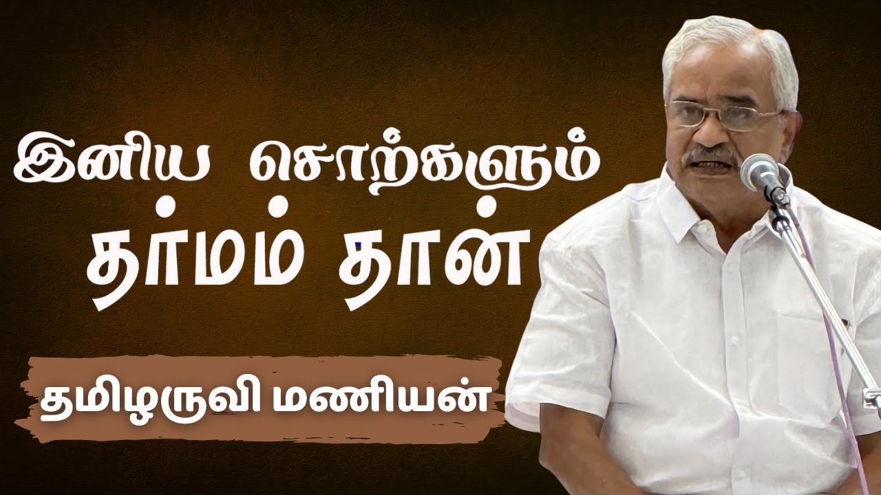 Tamilaruvi Manian Speech | iDharmapuri | Aanmigathil Anandham Dharmapuri | தமிழருவி மணியன்