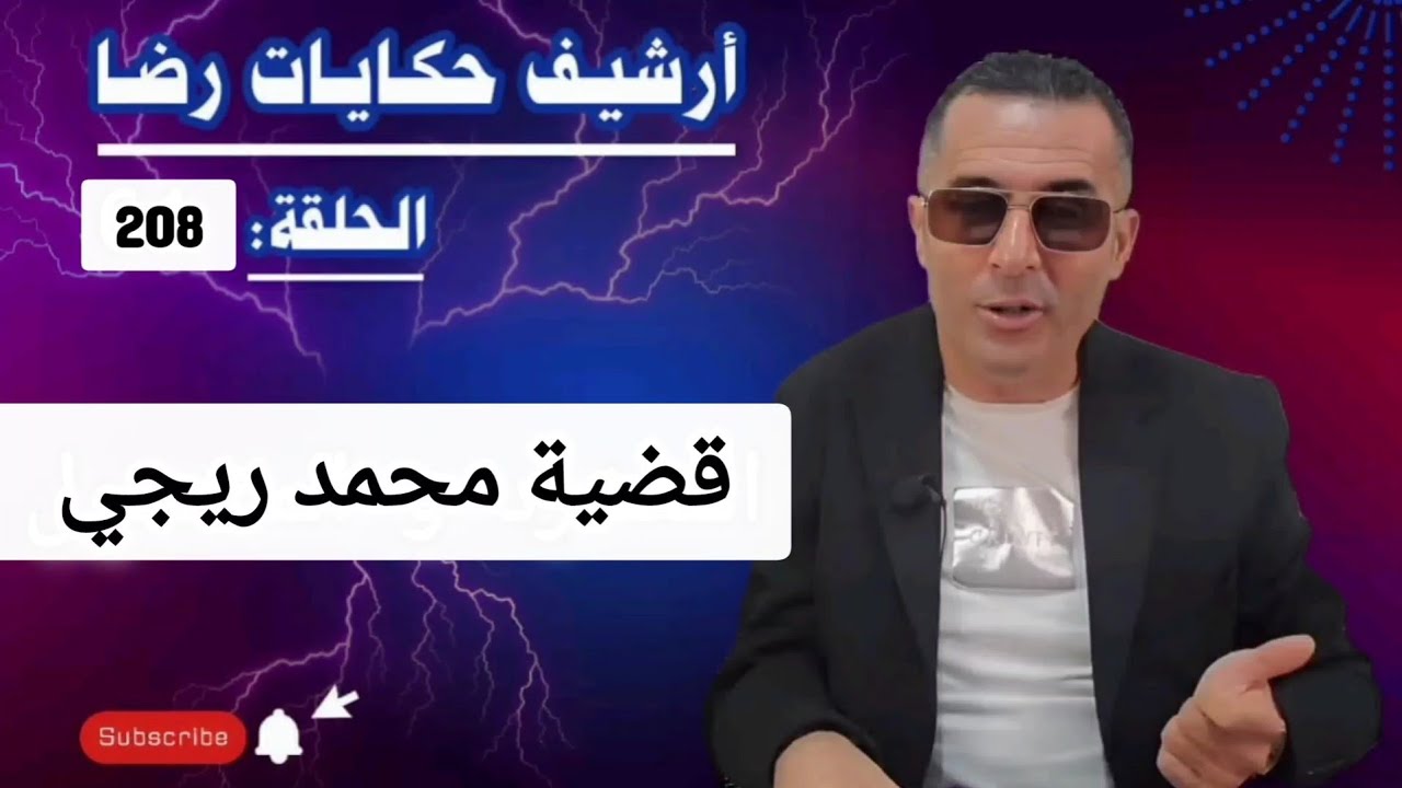 الحلقة 208 : أرشيف حكايات رضا | قضية محمد ريجي قضية غامضة وكبيرة 