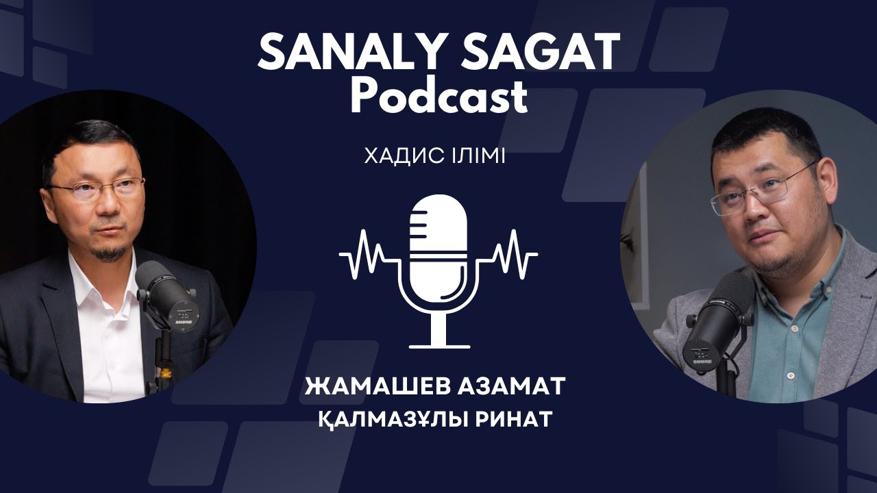 Podcast#44- Хадис ілімі. Азамат Жамашев