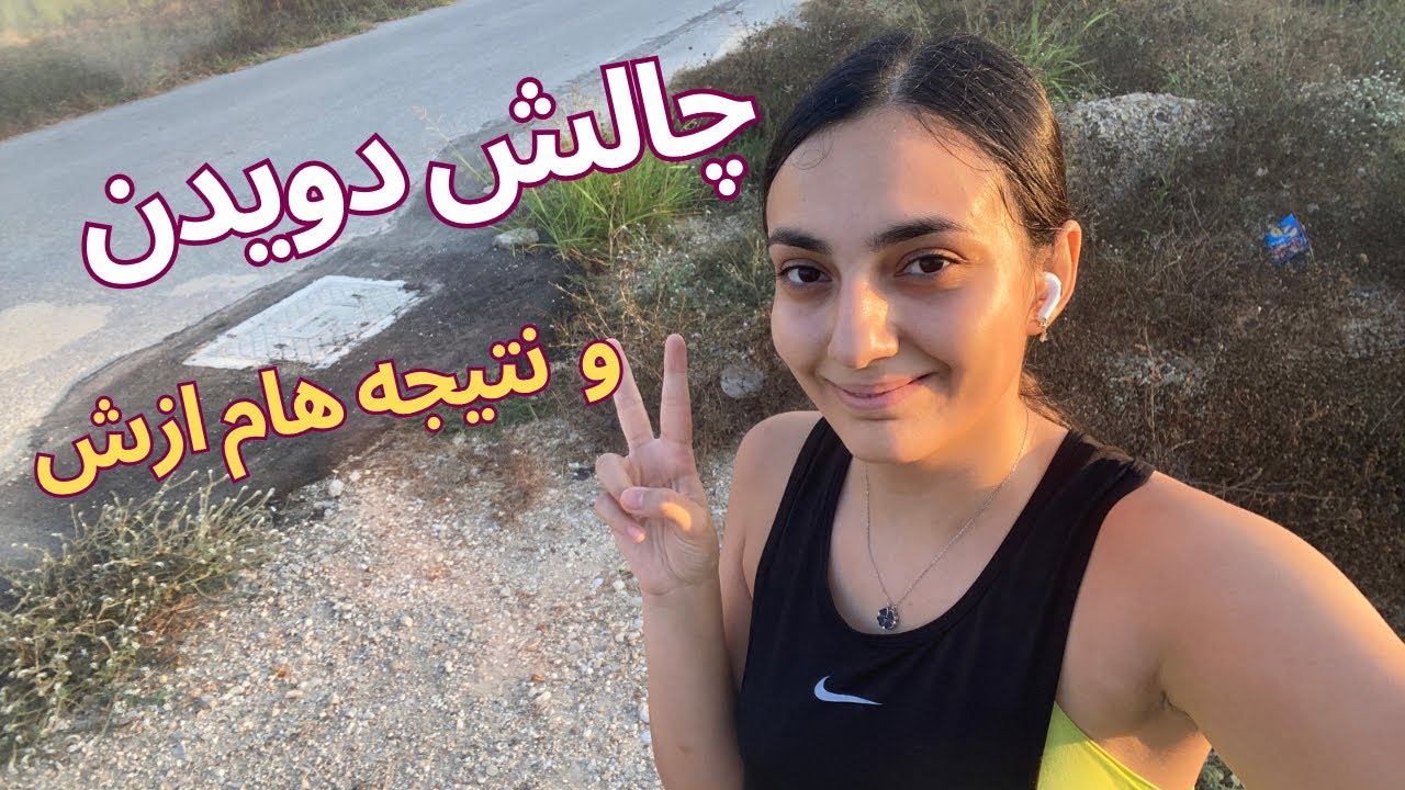 چالش دویدن صبحگاهی : تغییری ساده برای زندگی بهتر