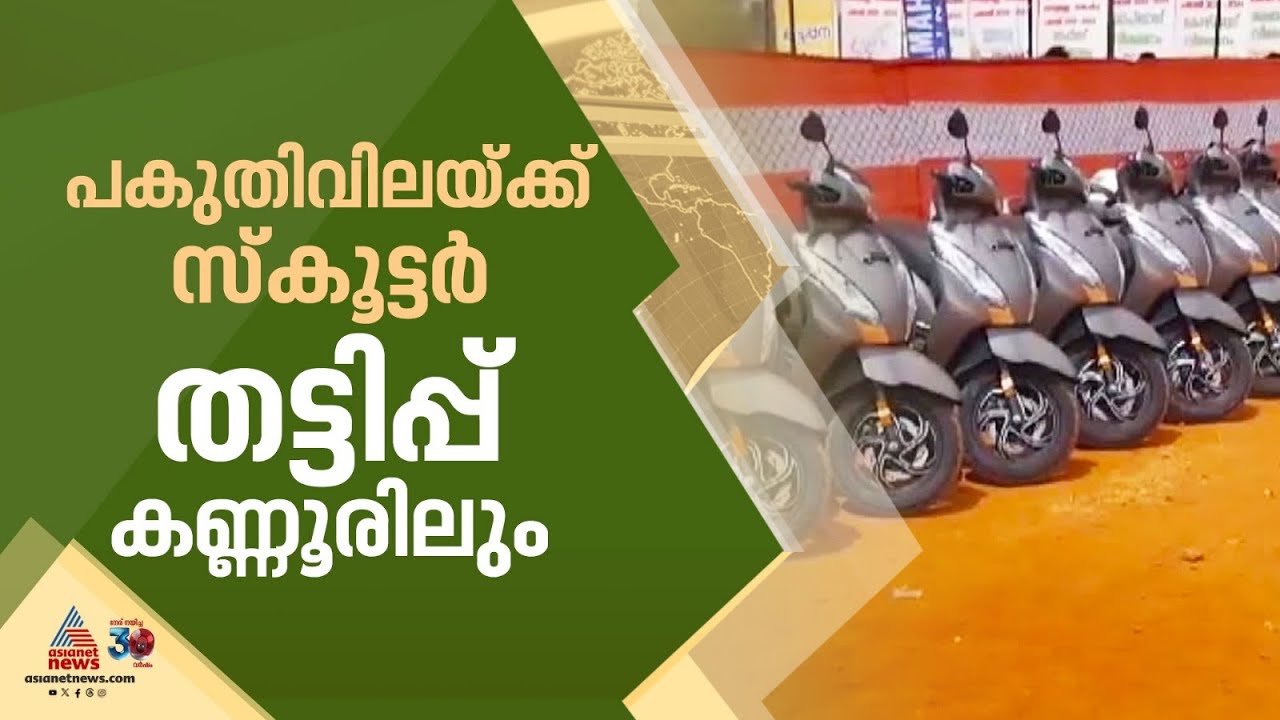 സീഡ് സൊസൈറ്റി തട്ടിപ്പ്; കണ്ണൂരിൽ ആയിരത്തോളം സ്ത്രീകൾ പരാതി നൽകി | Kannur | Seed Society