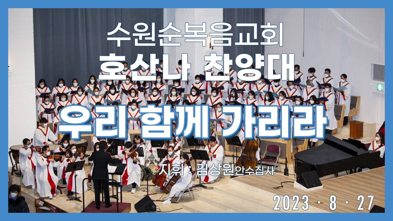 20230827 호산나    우리함께가리라