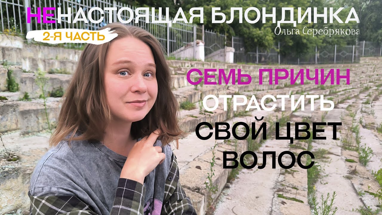 а Вы знаете, какого цвета Ваши натуральные волосы?  / Ольга Серебрякова