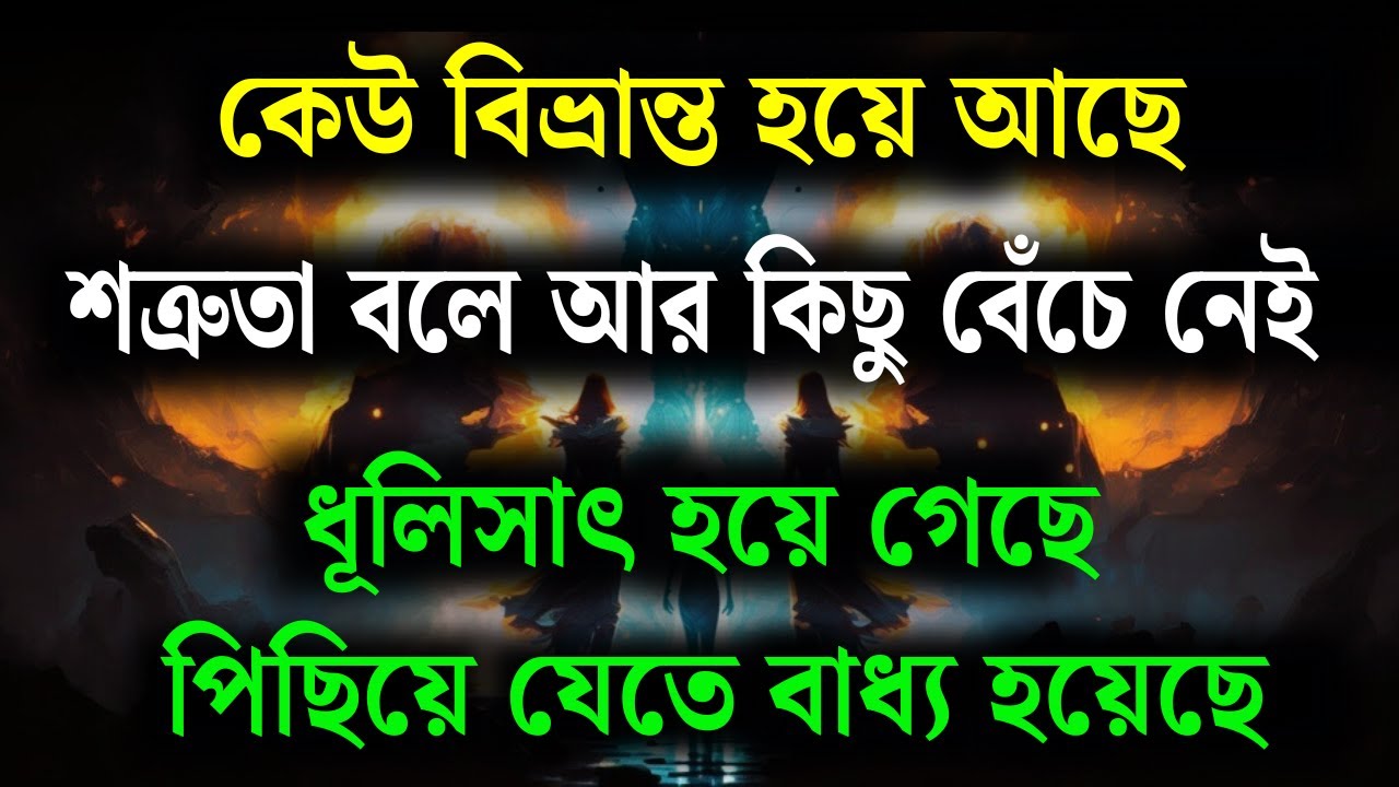 শত্রুতা শেষ, এখন সে পিছিয়ে যাচ্ছে | ইউনিভার্স মেসেজ