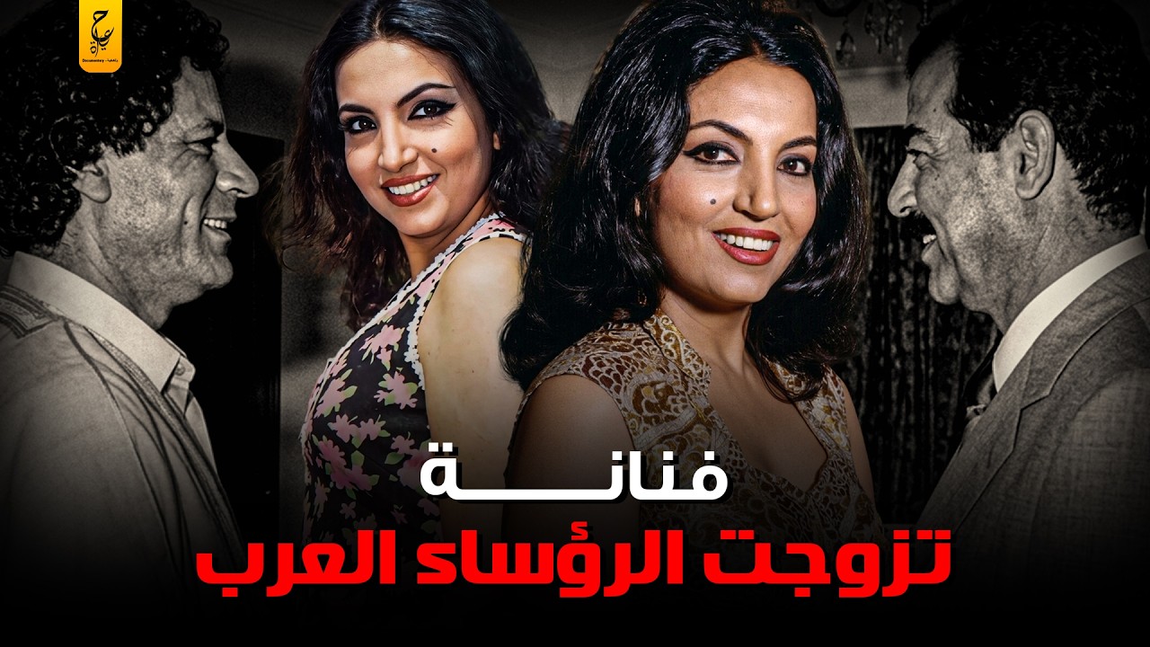 أسرار سميرة توفيق مع القذافي وصدام حسين والحكام العرب