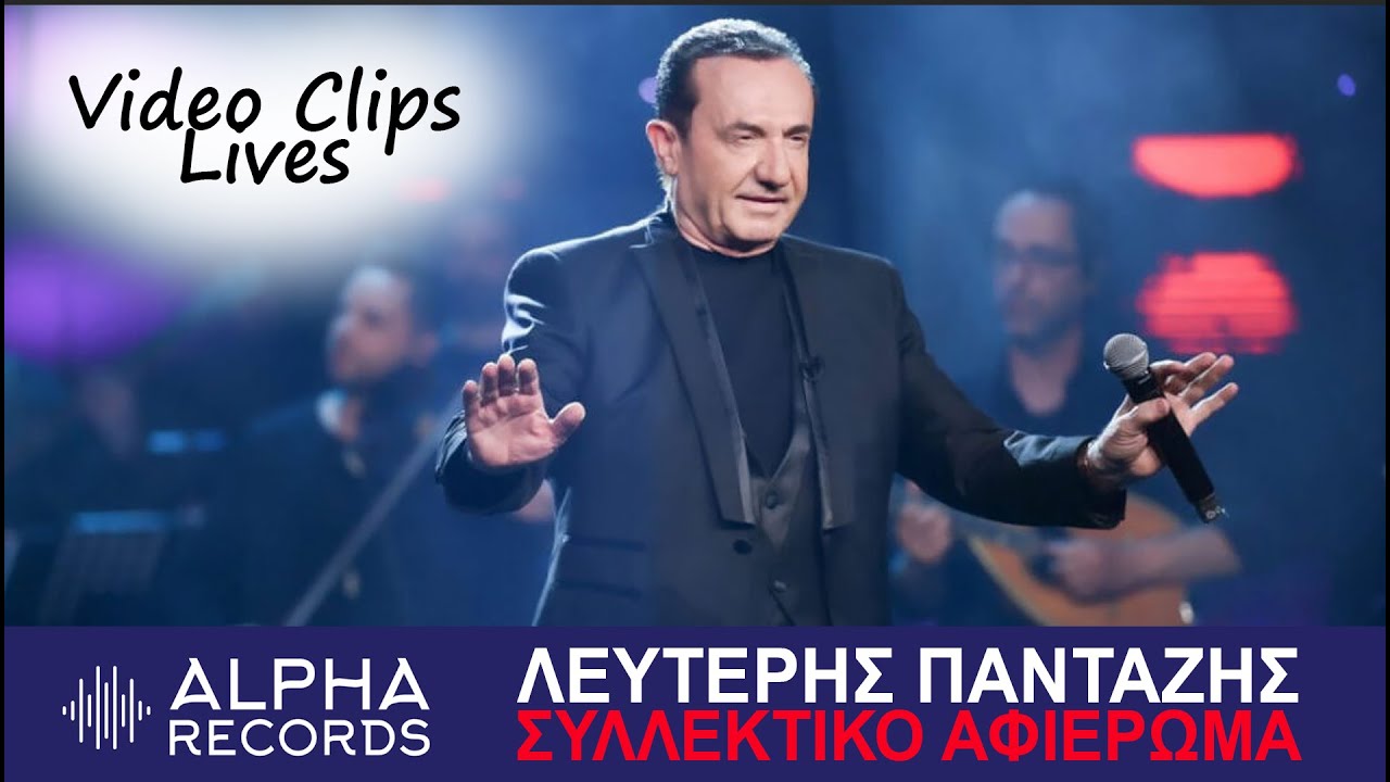 Λευτέρης Πανταζής | Συλλεκτικό αφιέρωμα με Video Clips και Lives (2005)