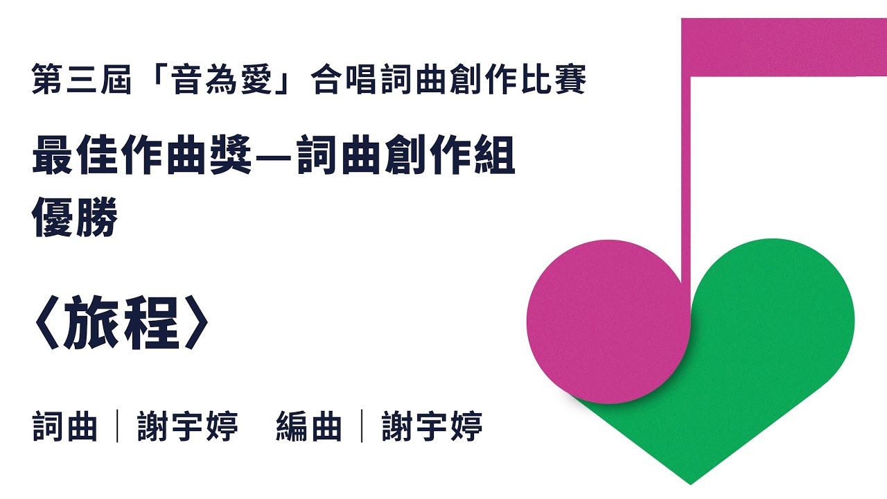 旅程（謝宇婷 詞曲／謝宇婷 編曲）－第三屆「音為愛」合唱詞曲創作比賽【詞曲創作組】優勝