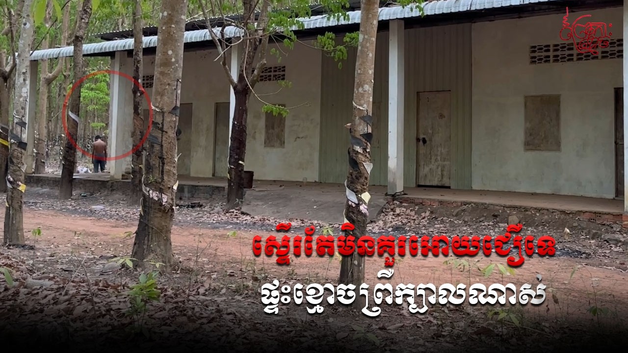 ស្ទើរតែមិនគួរអោយជឿទេ ផ្ទះខ្មោចព្រឺក្បាលណាស់ | Real Video Ghost Mao