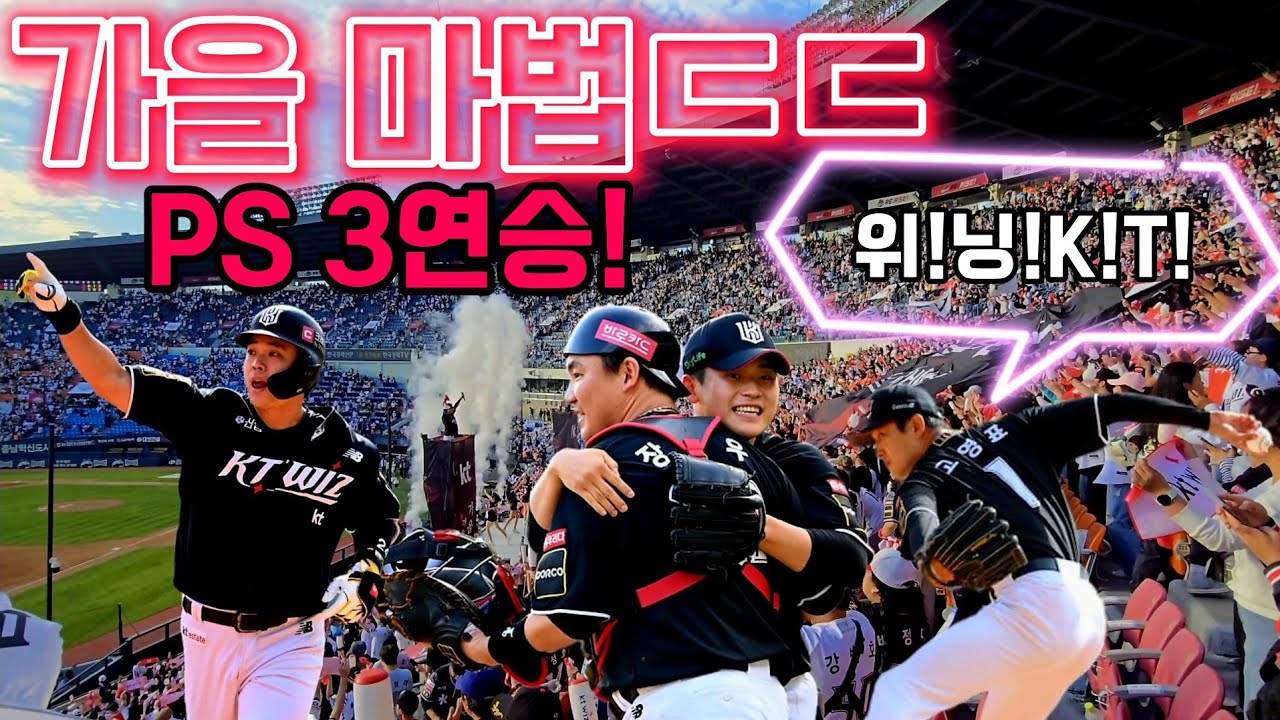 5위 KT 충격의 대반란!🔥  준PO 1차전을 잡아내는 짜릿한 마지막 아웃 현장! PS 3연승 질주 ㄷㄷ 잠실을 지배한 위즈팬들의 떼창!  [준PO 1차전 KT vs LG]