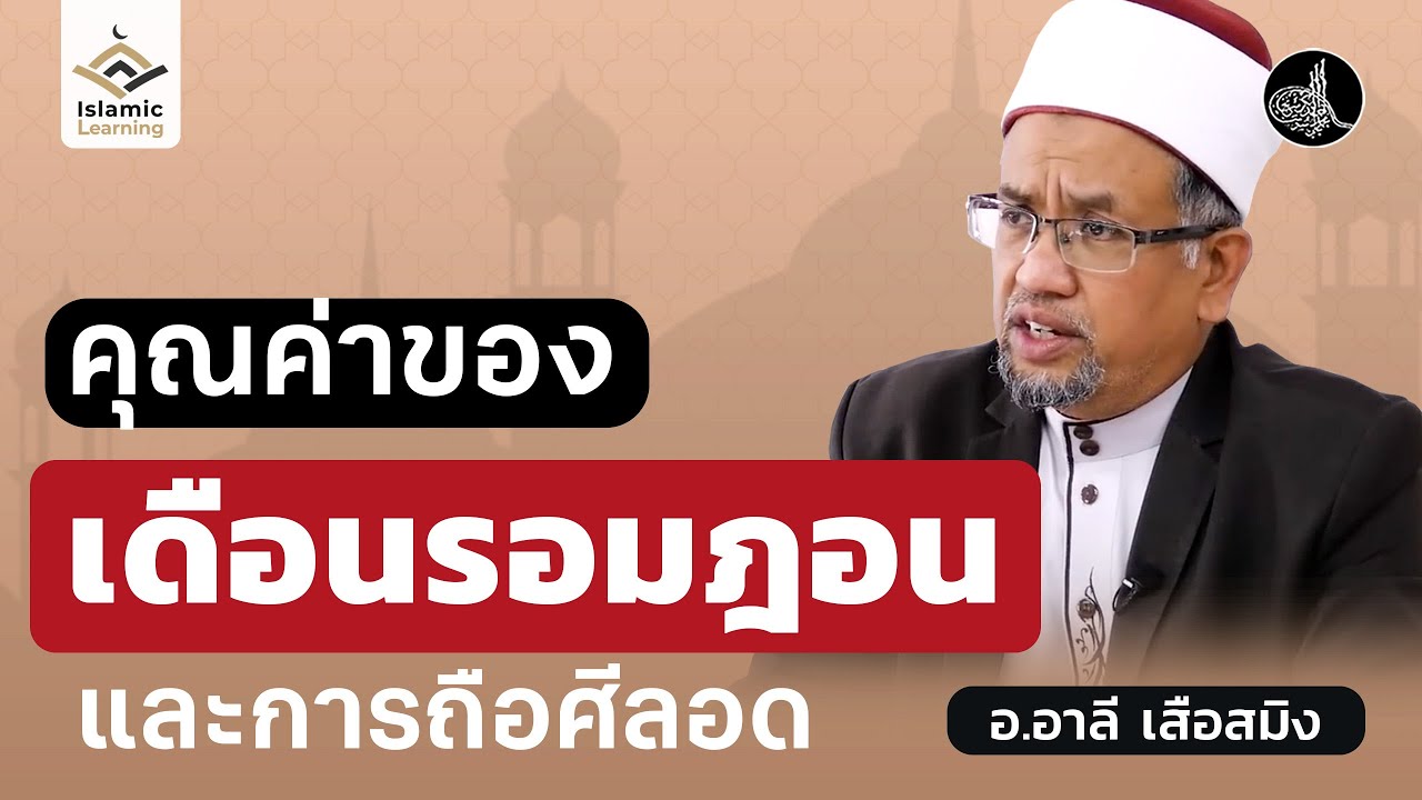 คุณค่าของเดือนรอมฎอน และถือศีลอด | อ.อาลี เสือสมิง #รอมฎอน #บรรยายอิสลาม