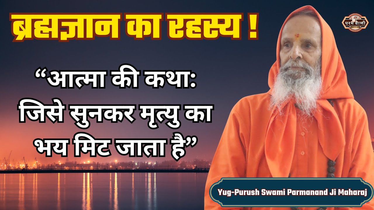ब्रह्मज्ञान का रहस्य ! #paramvani / “अमर कथा: देह की कथा नहीं, अस्तित्व की सच्चाई”