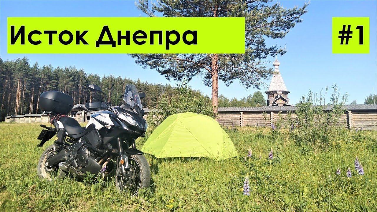 Мотопутешествие к истоку Днепра. Часть 1.