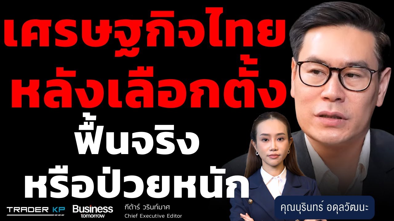 เศรษฐกิจไทยหลังเลือกตั้ง ฟื้นจริง หรือป่วยหนัก (บุรินทร์ อดุลวัฒนะ)