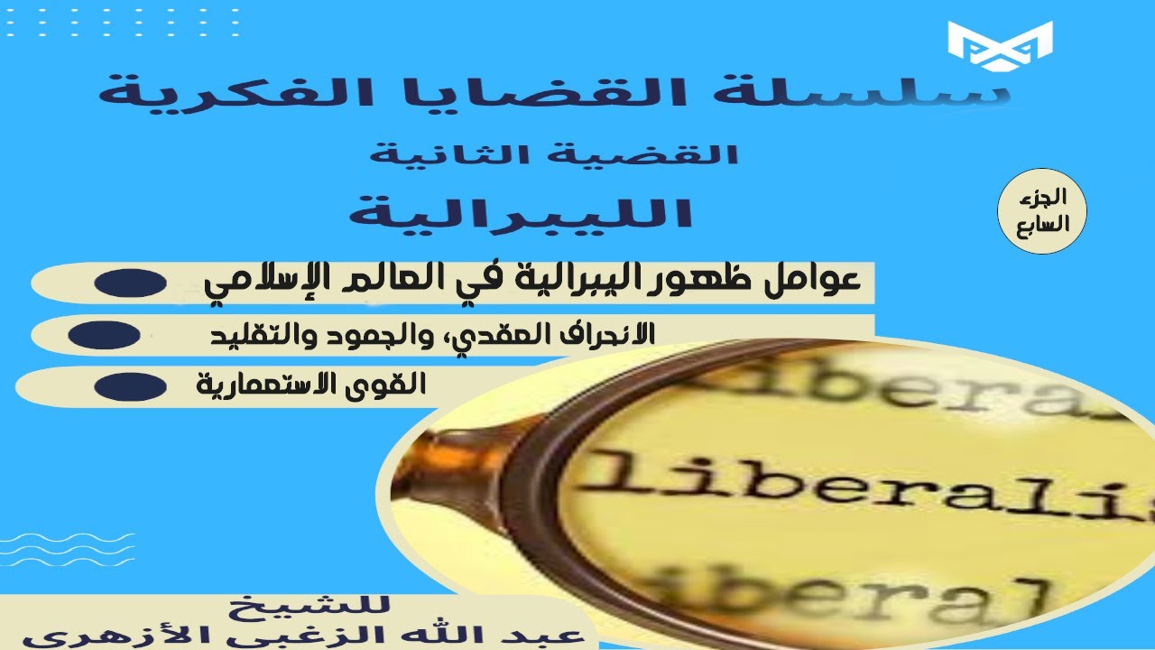 عوامل ظهور الليبرالية في العالم الإسلامي