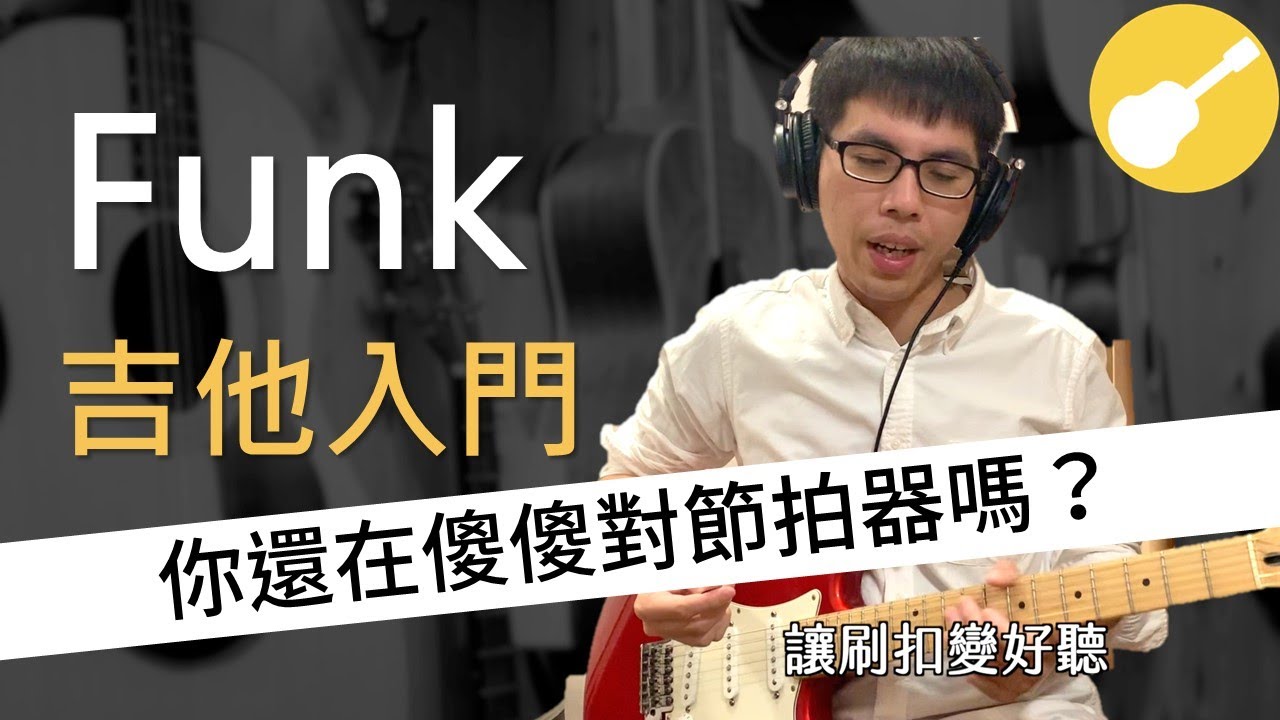 Funk吉他教學 | 你還在傻傻對節拍器嗎？ 高手不告訴你的funk節奏訓練法 | Wen吉他誌Ep.112