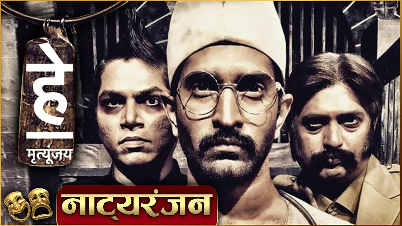 'He Mrutyunjay' | Natyaranjan S2 Ep 01| Digpal Lanjekar, Ajinkya Nanavare | Marathi Natak