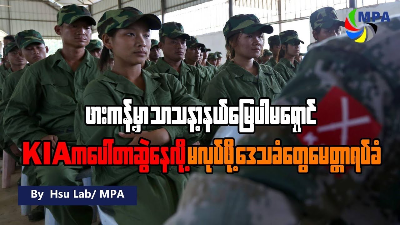 ဖားကန့်မှာ သာသနာ့နယ်မြေပါမရှောင် KIA က ပေါ်တာဆွဲနေလို့ မလုပ်ဖို့ ဒေသခံတွေ မေတ္တာရပ်ခံ