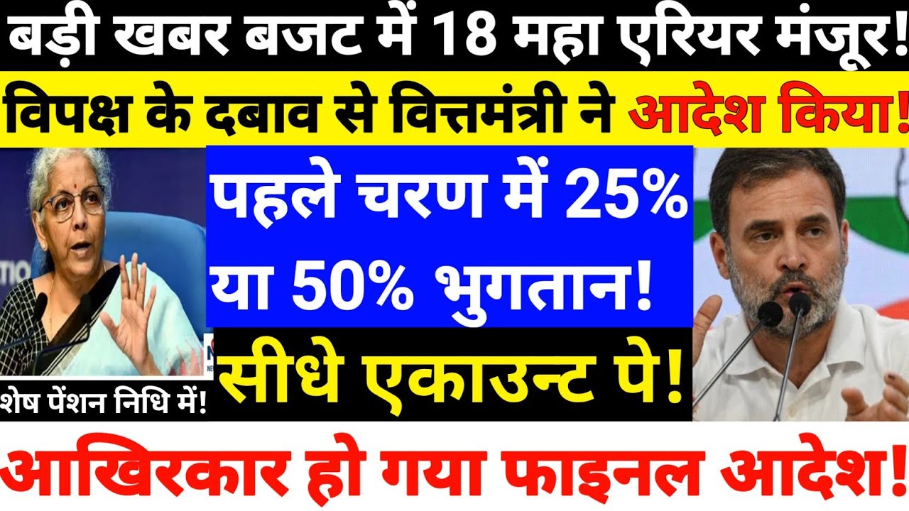 18 महा एरियर का पैसा मंजूर ॥ विपक्ष के दबाव से वित्तमंत्री का बड़ा आदेश॥ पहले चरण 25% या 50% भुगतान