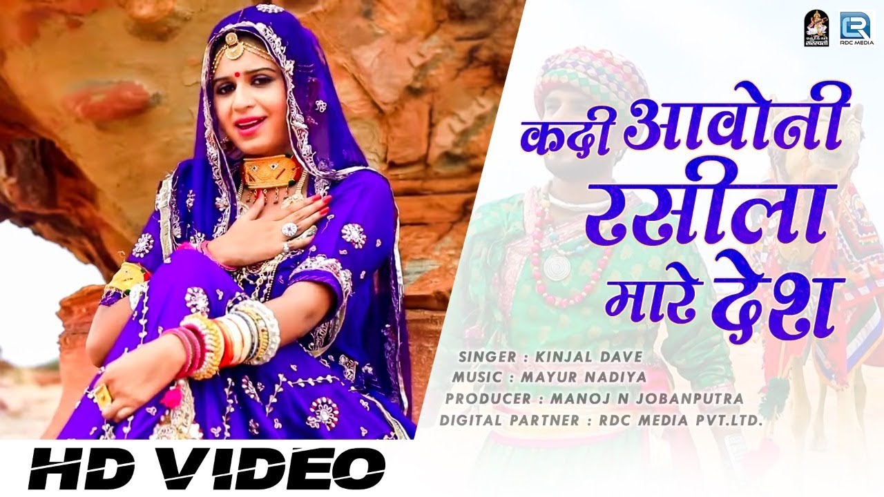 कदी आवोनी रसीला मारे देश - Kinjal Dave का राजस्थानी गीत एक नये अंदाज मैं आपको जरूर पसंद आयेगा