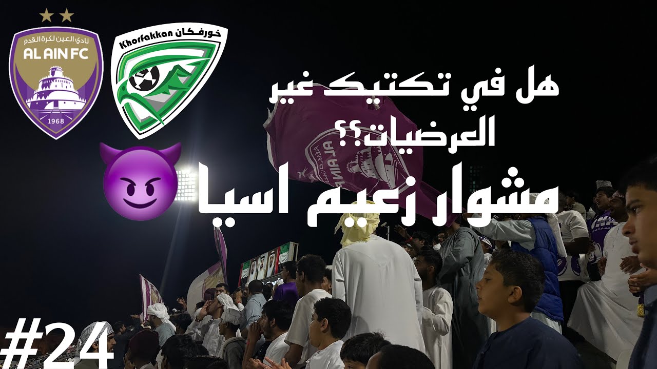 Vlog #24 I  الدوري الاماراتي العين ضد خورفكان I هل تكتيك العين مبني على العرضيات للابا ؟؟