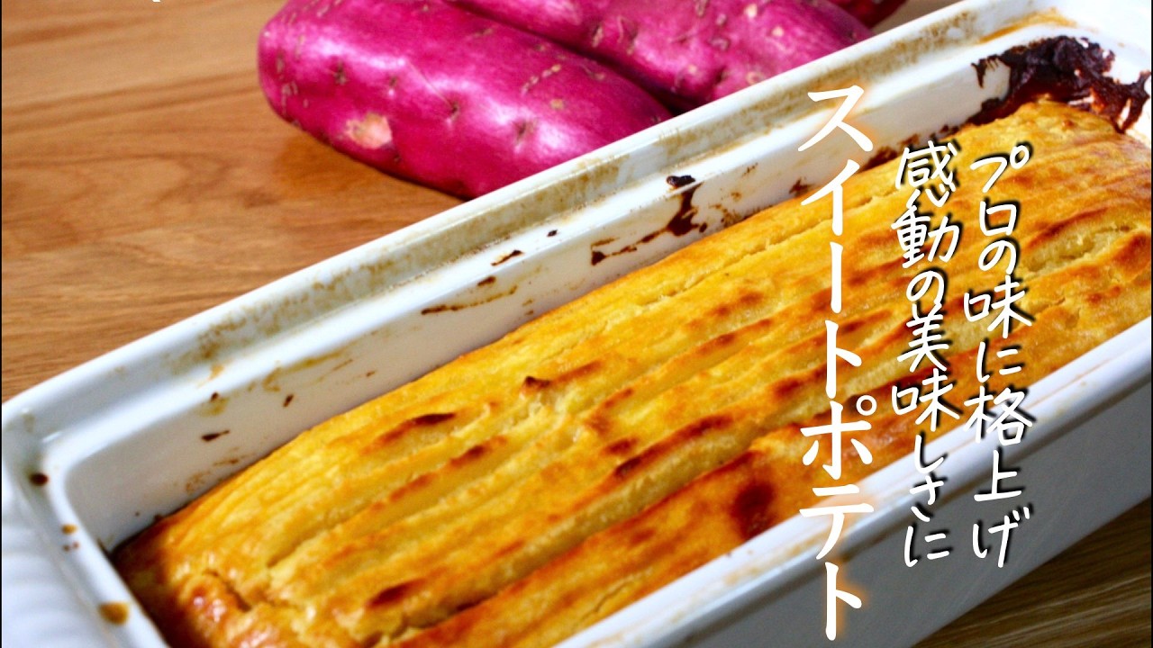 とろける【スイートポテト】プロ級のお店の味をおうちで作る方法　さつまいも