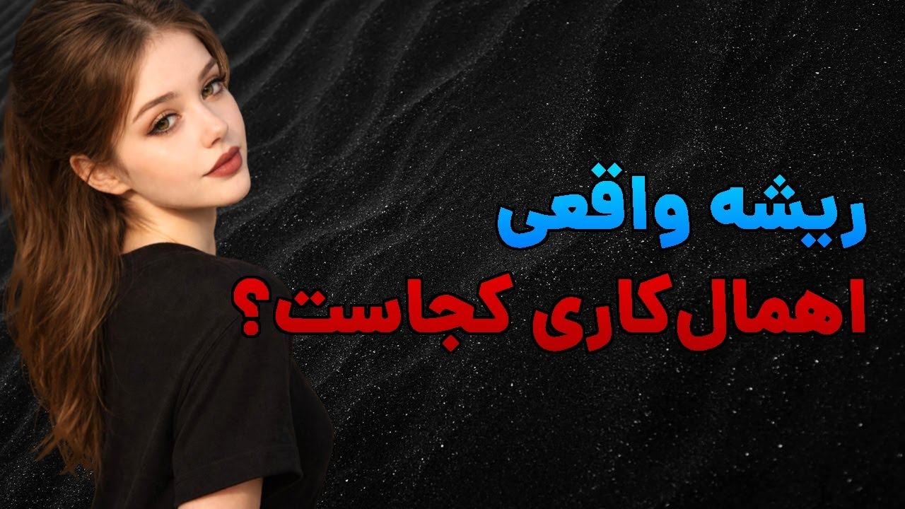 چرا مدام کارها را به تعویق می‌اندازیم؟ ریشه واقعی
