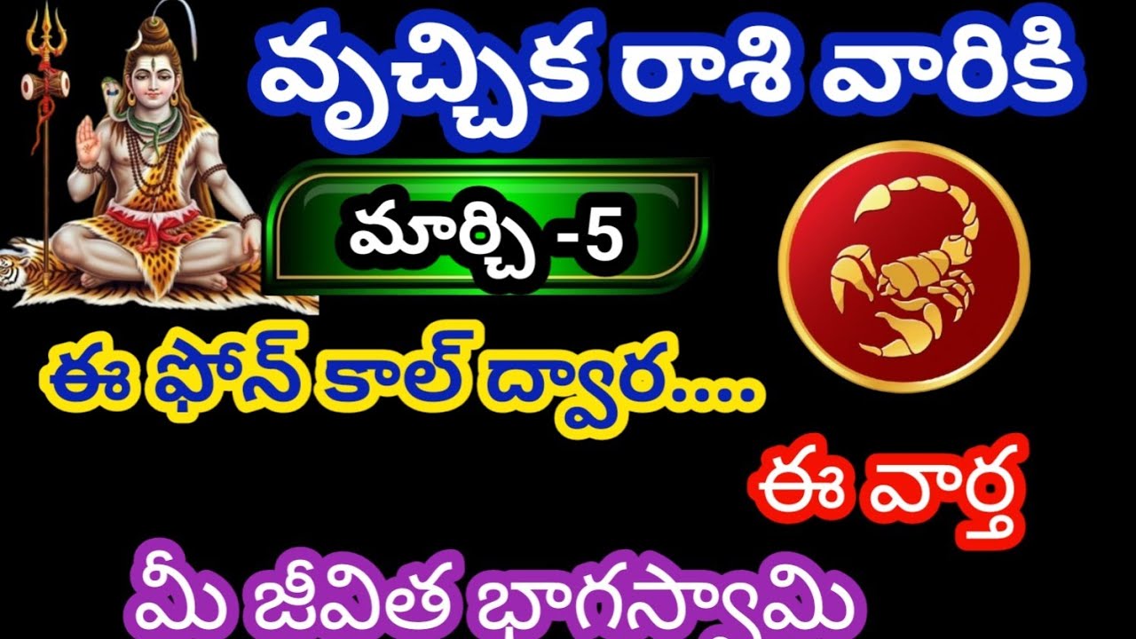 వృశ్చిక రాశి వారికి మార్చి 5 గురువారం జాతక ఫలితాలు @Rasiphalalu786 