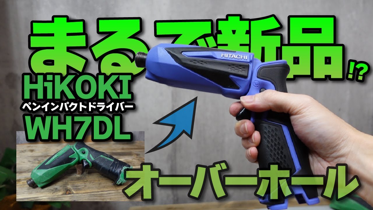 ハイコーキのペンインパクトドライバーのオーバーホール　ほぼジャンク品を完全に分解して部品交換　HiKOKI　WH7DL