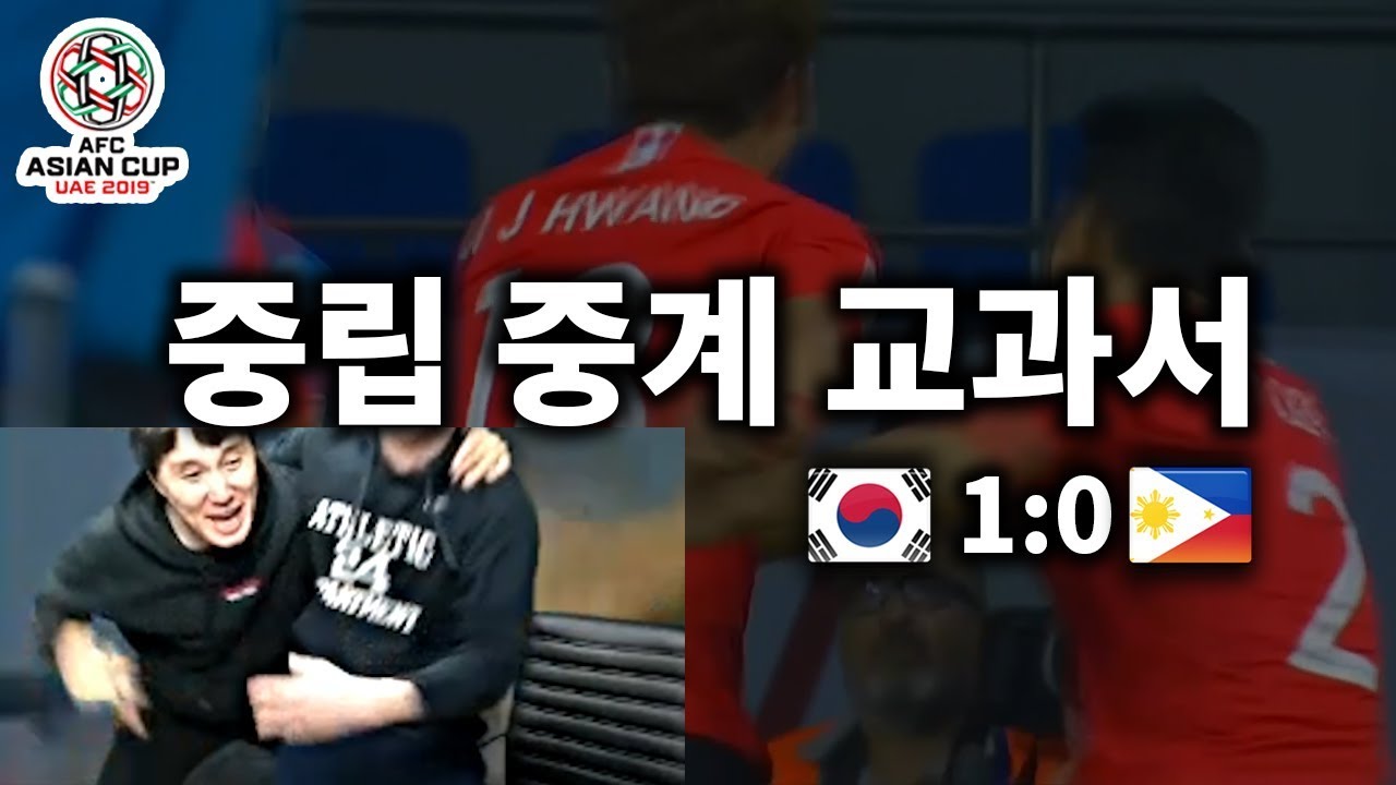 중립 중계의 교과서, 축구계의 EBS!! (대한민국 vs 필리핀)